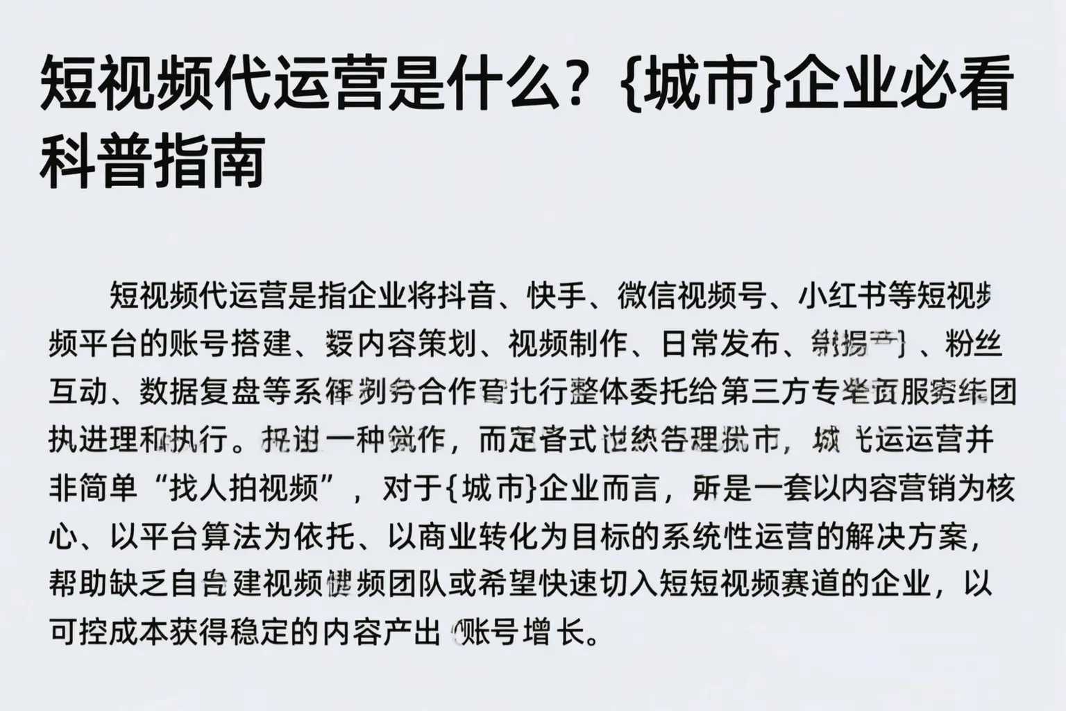 短视频代运营是什么？佳木斯企业必看科普指南