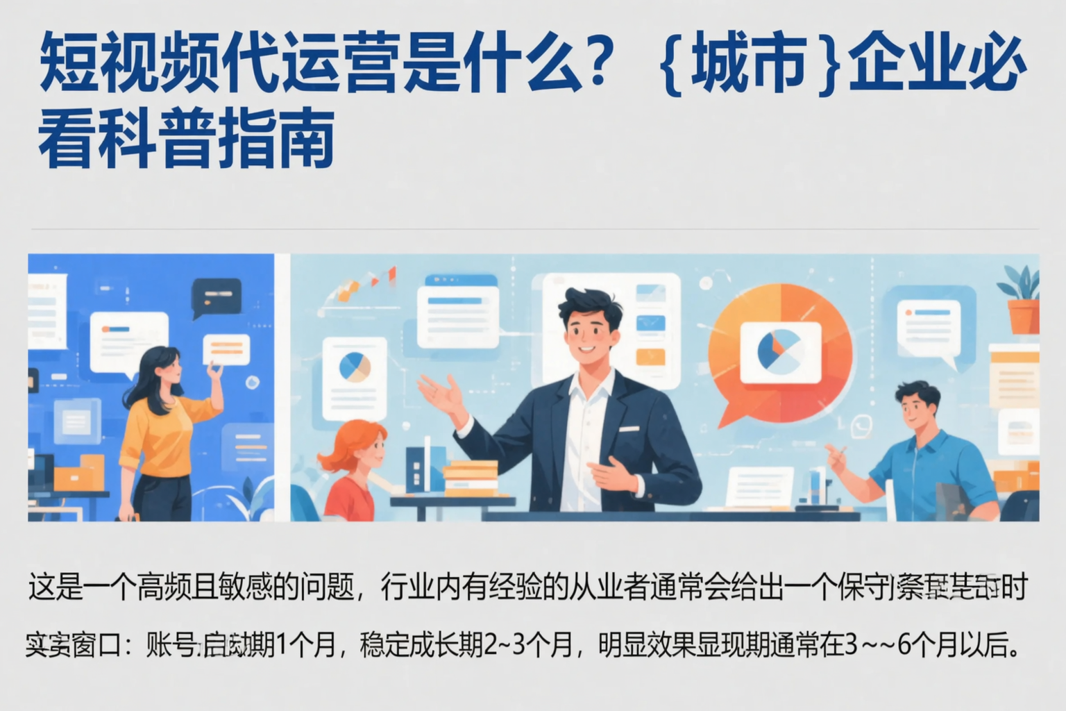 短视频代运营是什么？佳木斯企业必看科普指南