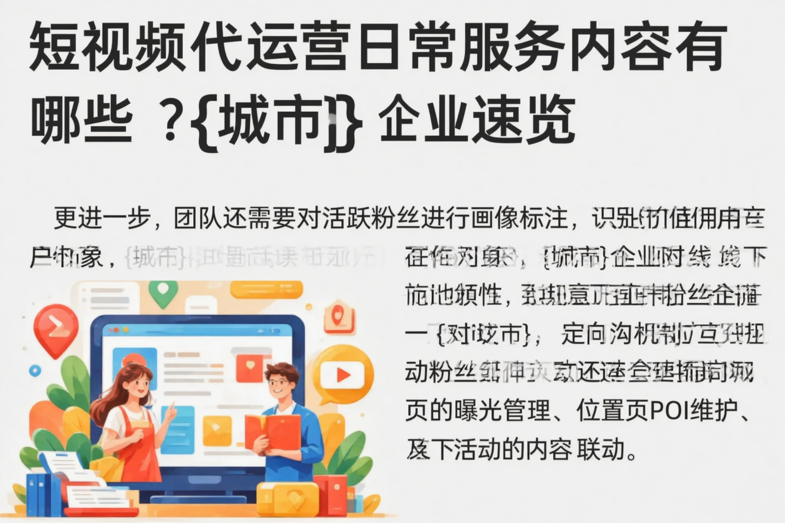 短视频代运营日常服务内容有哪些？佳木斯企业速览
