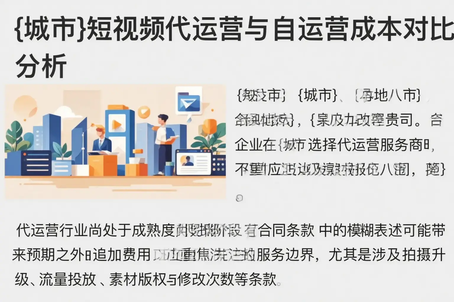 佳木斯短视频代运营与自运营成本对比分析