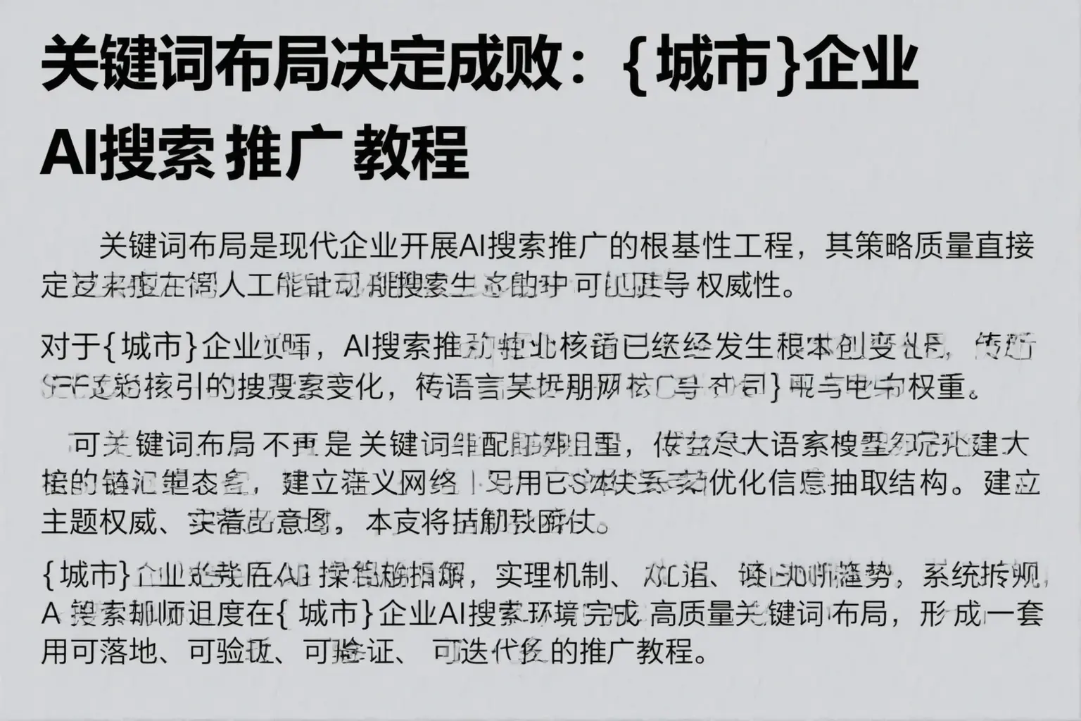 关键词布局决定成败：佳木斯企业AI搜索推广教程