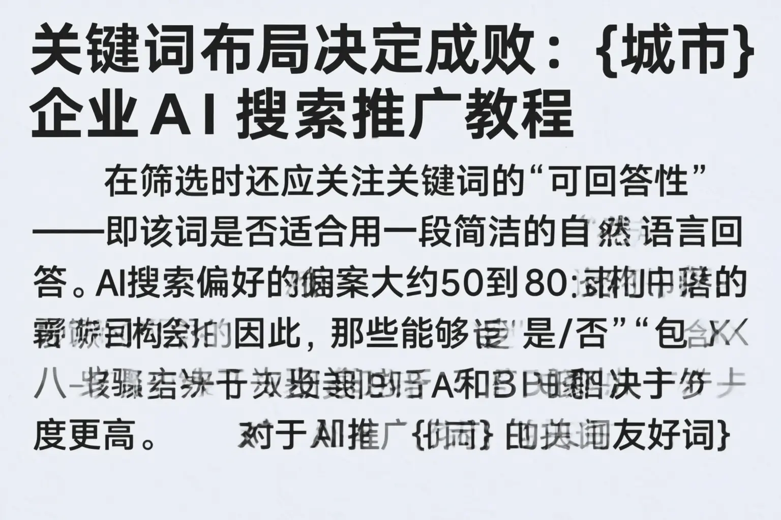 关键词布局决定成败:佳木斯企业AI搜索推广教程