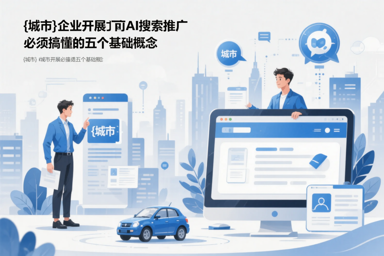佳木斯企业开展AI搜索推广前必须搞懂的五个基础概念
