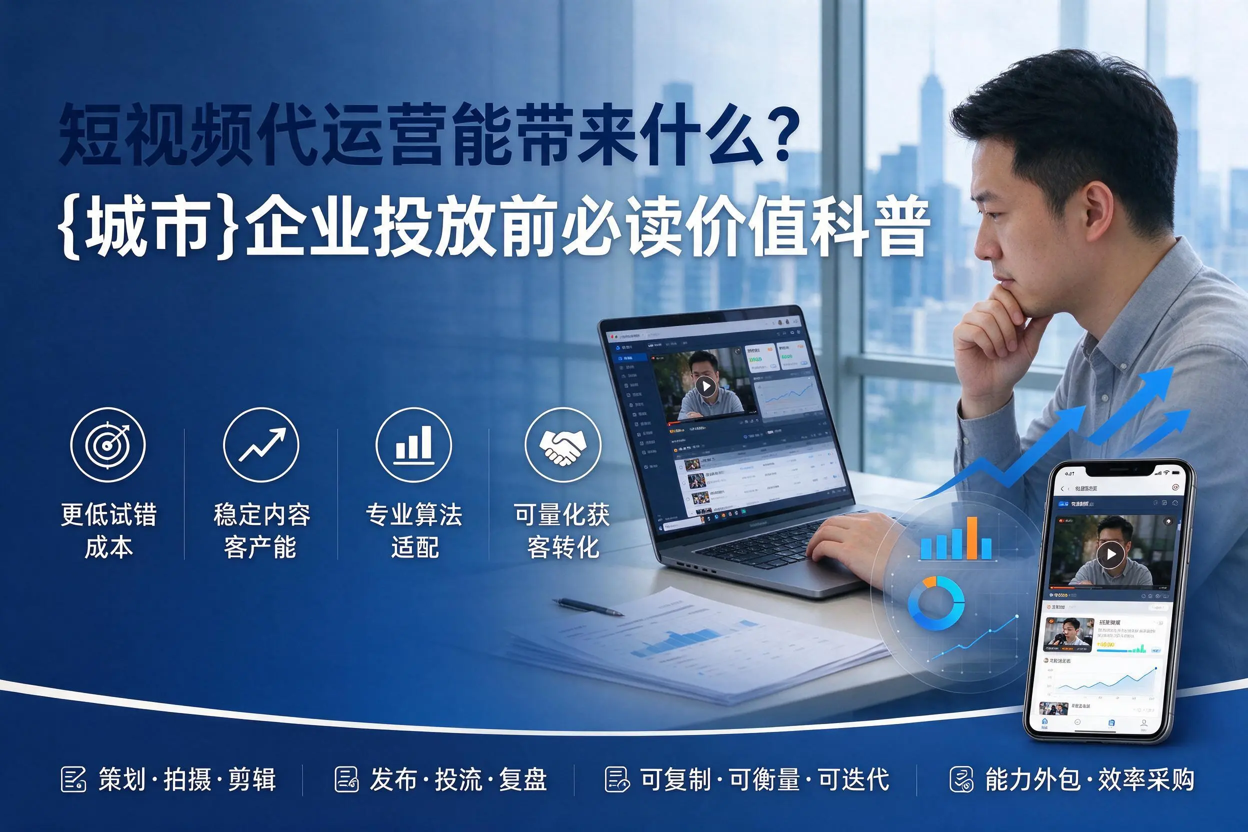 短视频代运营能带来什么？佳木斯企业投放前必读价值科普