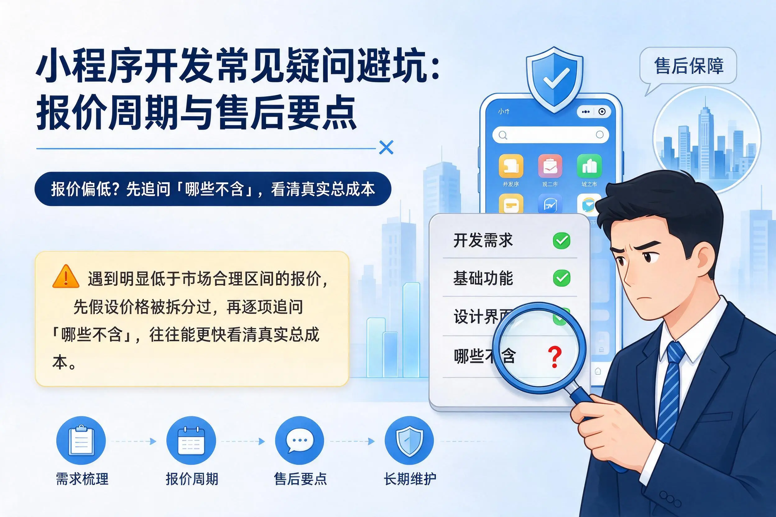 佳木斯小程序开发常见疑问避坑:报价周期与售后要点