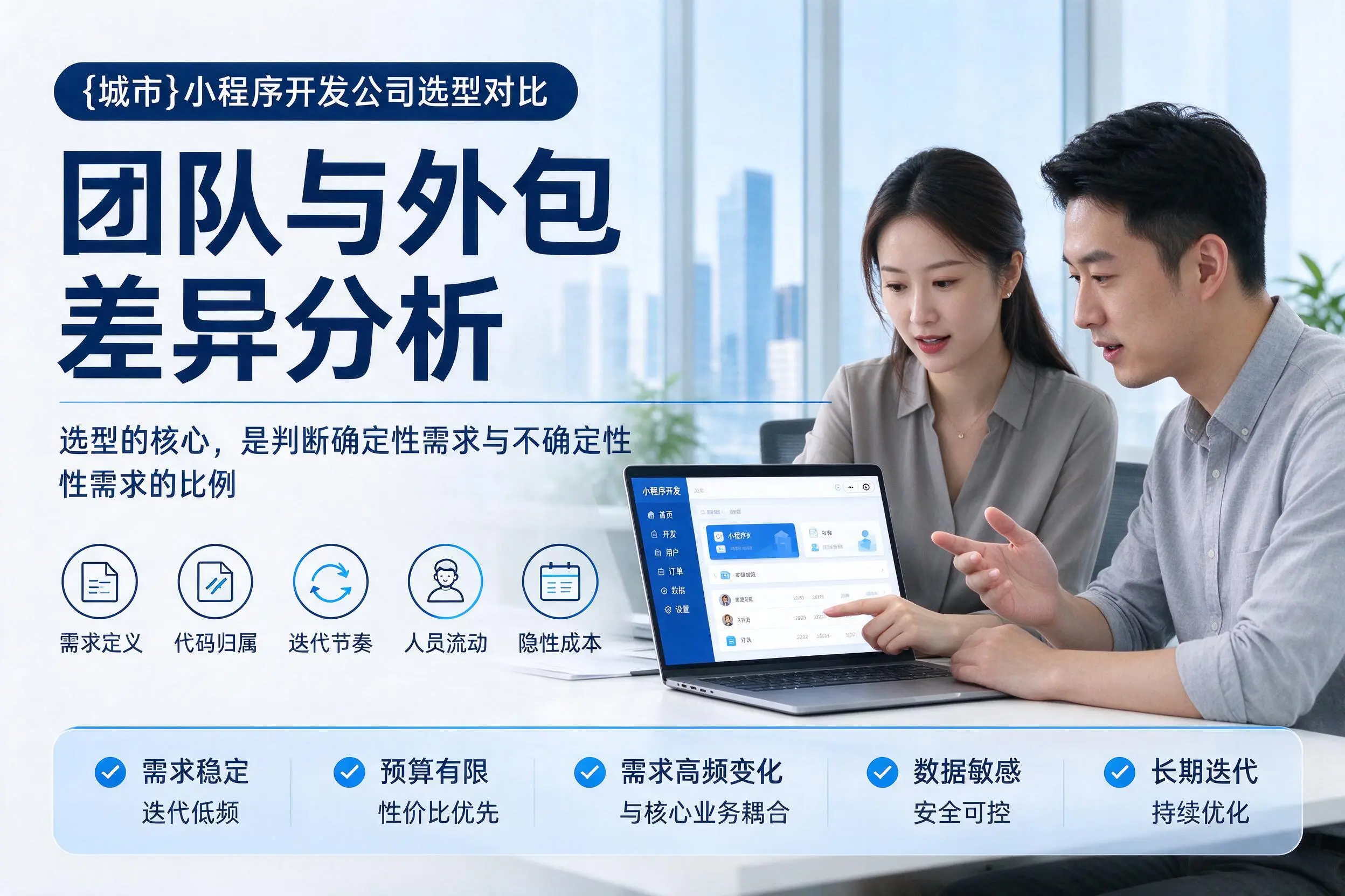 佳木斯小程序开发公司选型对比：团队与外包差异分析