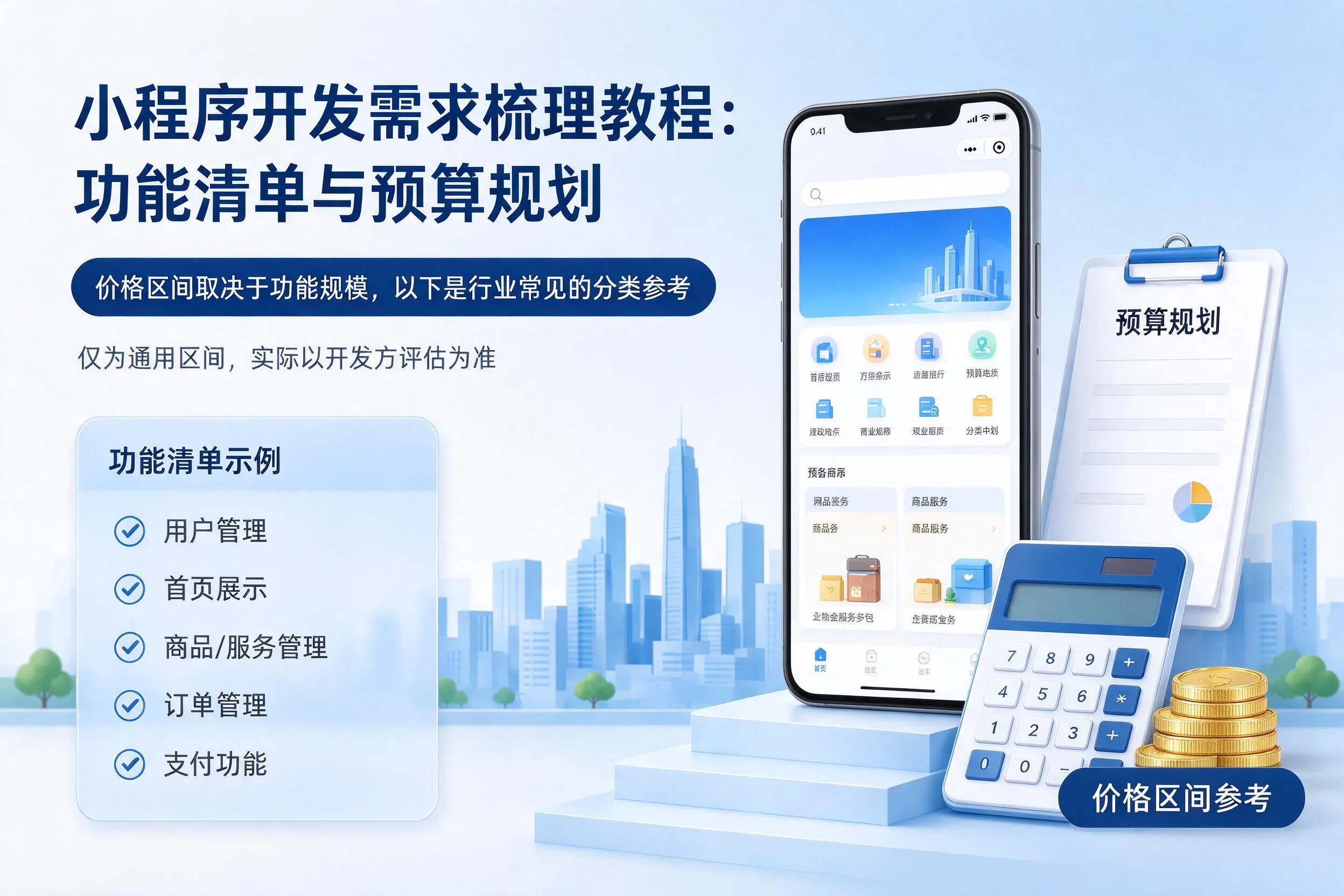 佳木斯小程序开发需求梳理教程：功能清单与预算规划