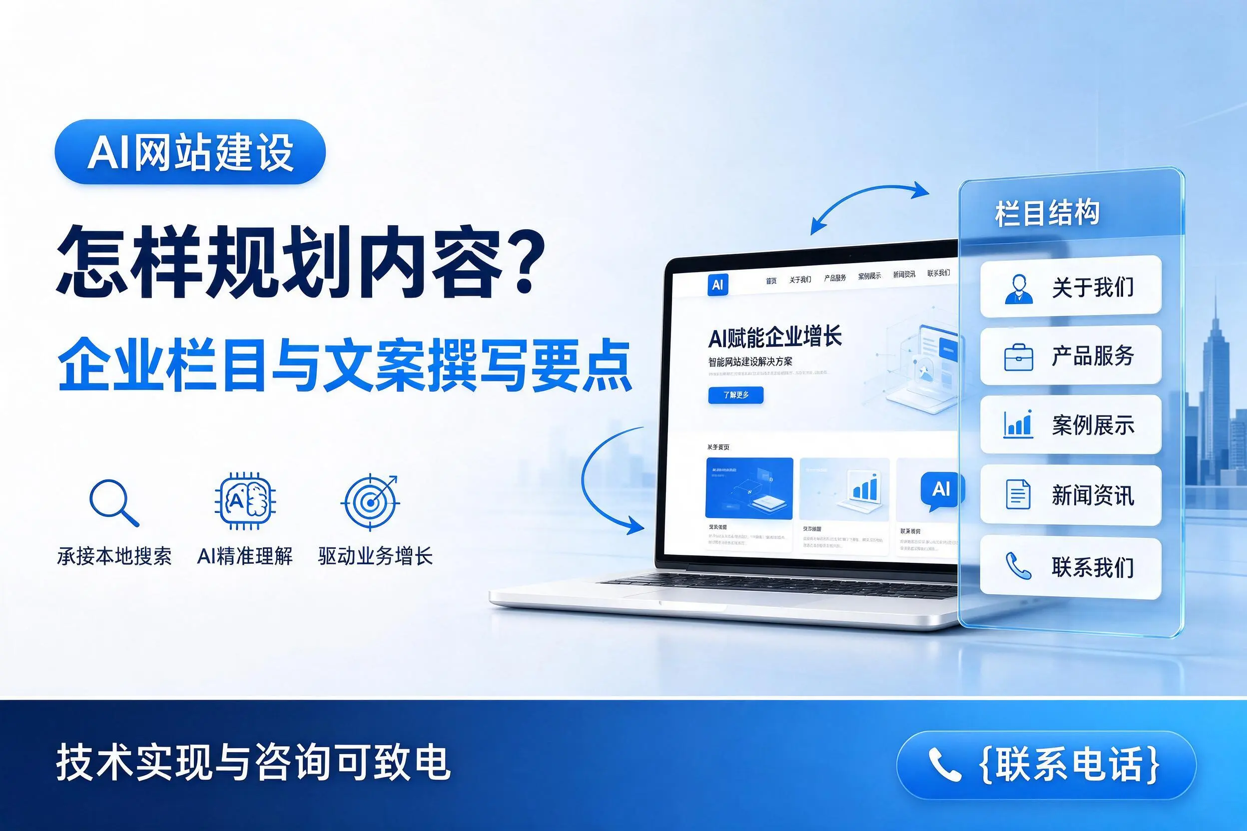 AI网站建设怎样规划内容？佳木斯企业栏目与文案撰写要点