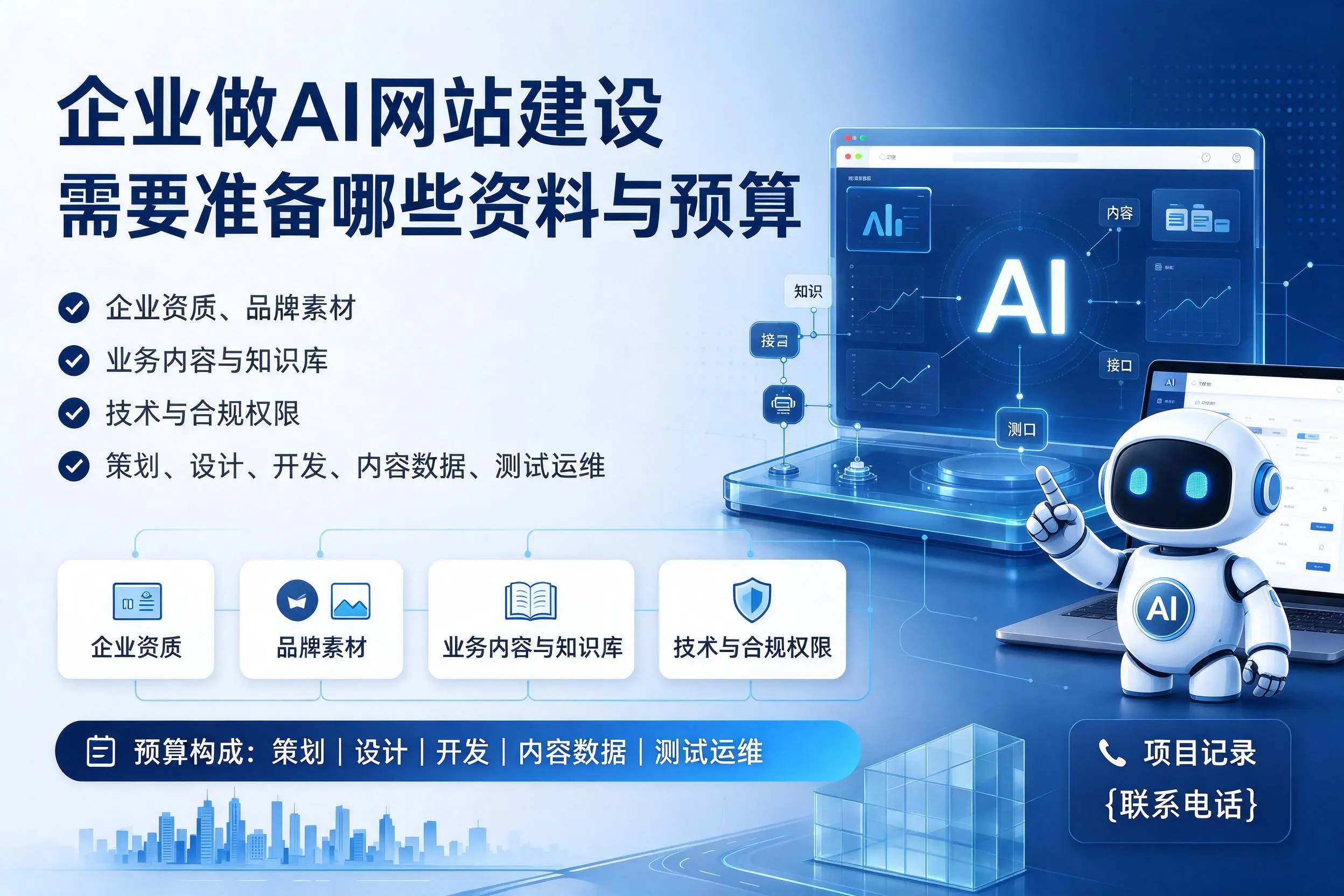 佳木斯企业做AI网站建设需要准备哪些资料与预算